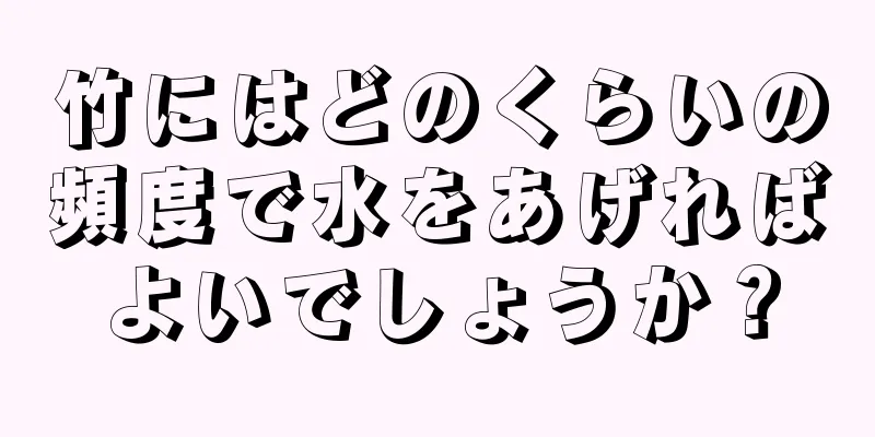 竹にはどのくらいの頻度で水をあげればよいでしょうか？