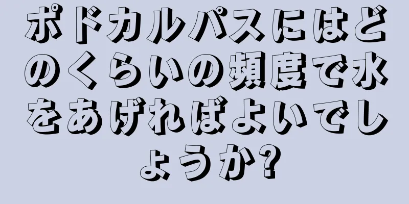 ポドカルパスにはどのくらいの頻度で水をあげればよいでしょうか?