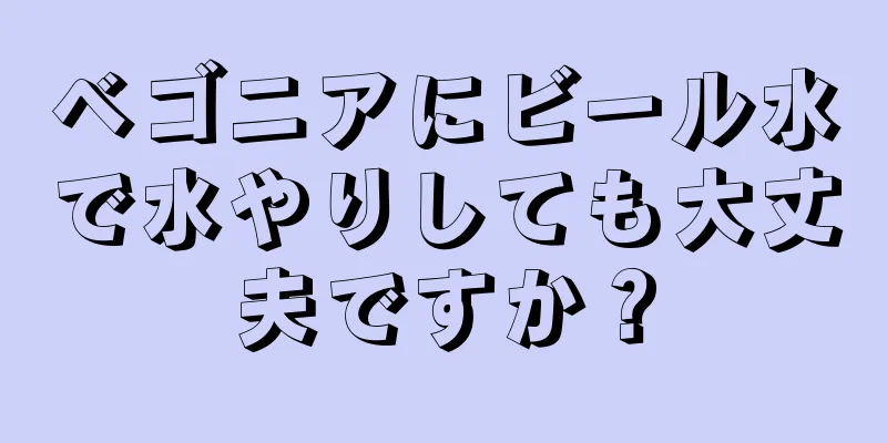 ベゴニアにビール水で水やりしても大丈夫ですか？