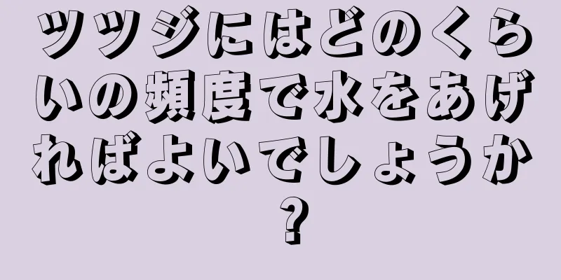 ツツジにはどのくらいの頻度で水をあげればよいでしょうか？