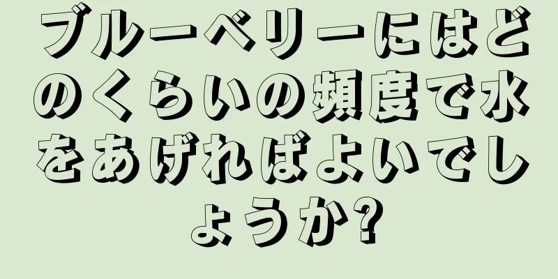 ブルーベリーにはどのくらいの頻度で水をあげればよいでしょうか?