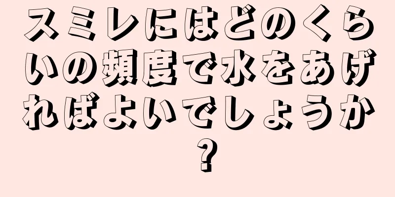 スミレにはどのくらいの頻度で水をあげればよいでしょうか？