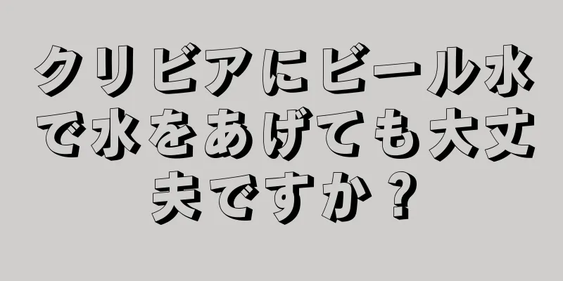 クリビアにビール水で水をあげても大丈夫ですか？