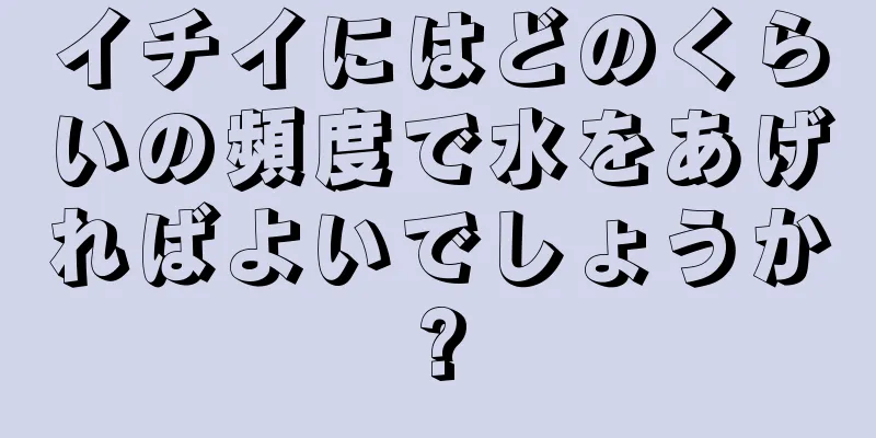 イチイにはどのくらいの頻度で水をあげればよいでしょうか?
