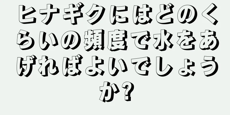 ヒナギクにはどのくらいの頻度で水をあげればよいでしょうか?