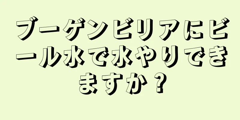 ブーゲンビリアにビール水で水やりできますか？