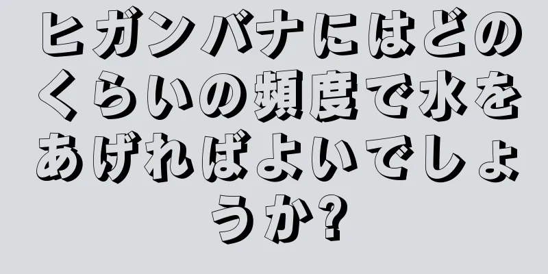ヒガンバナにはどのくらいの頻度で水をあげればよいでしょうか?