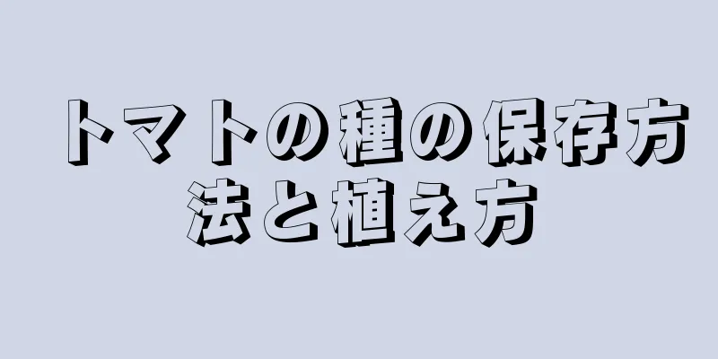 トマトの種の保存方法と植え方