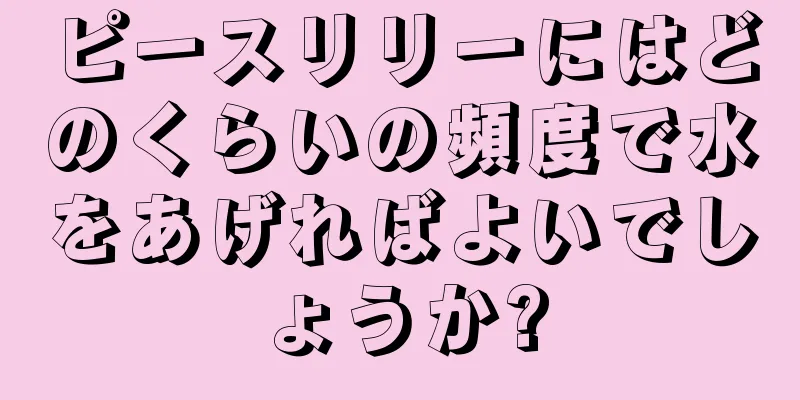 ピースリリーにはどのくらいの頻度で水をあげればよいでしょうか?