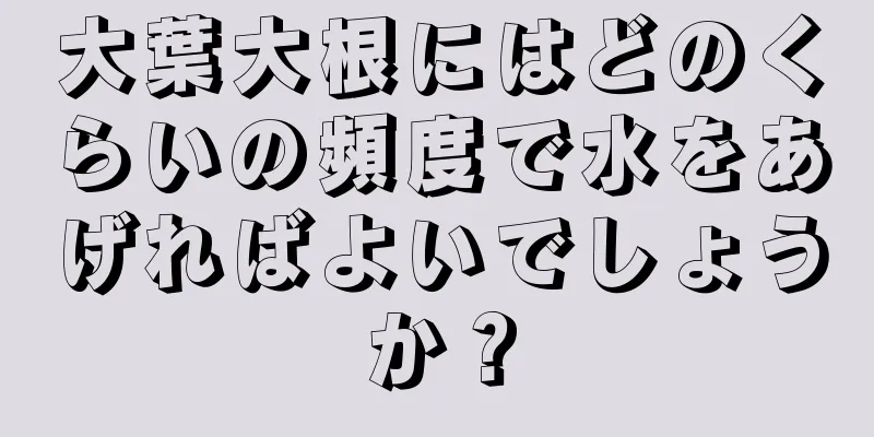 大葉大根にはどのくらいの頻度で水をあげればよいでしょうか？