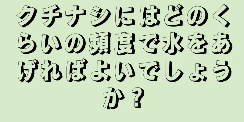 クチナシにはどのくらいの頻度で水をあげればよいでしょうか？
