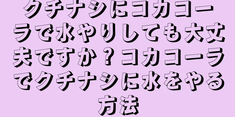 クチナシにコカコーラで水やりしても大丈夫ですか？コカコーラでクチナシに水をやる方法