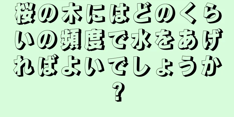桜の木にはどのくらいの頻度で水をあげればよいでしょうか?