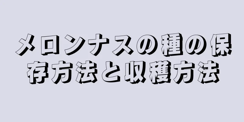 メロンナスの種の保存方法と収穫方法