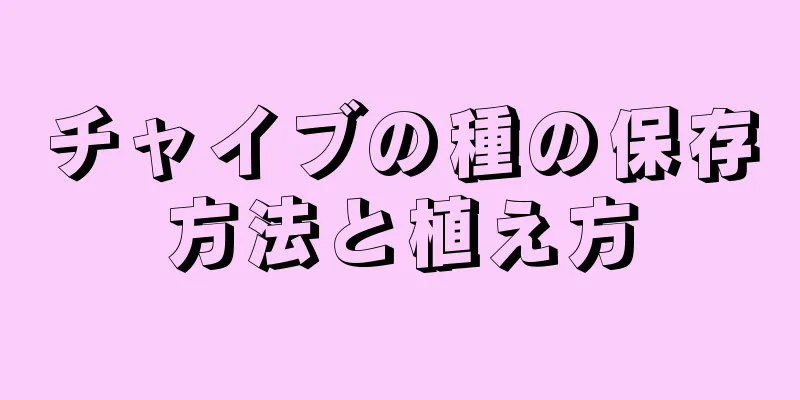 チャイブの種の保存方法と植え方