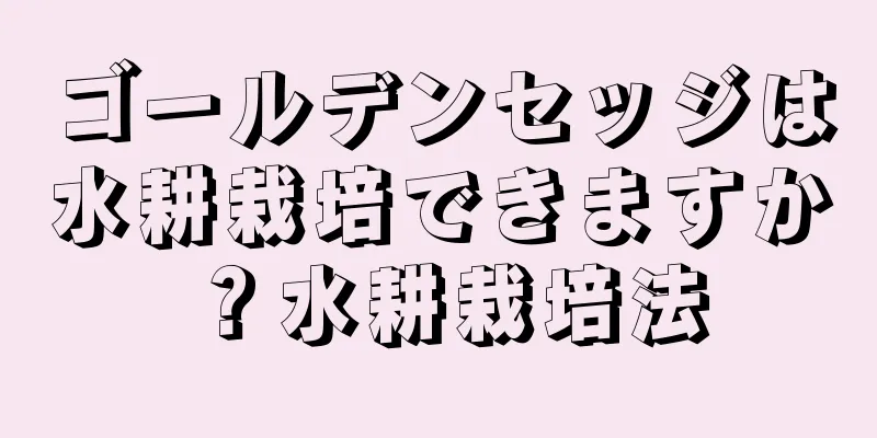 ゴールデンセッジは水耕栽培できますか？水耕栽培法