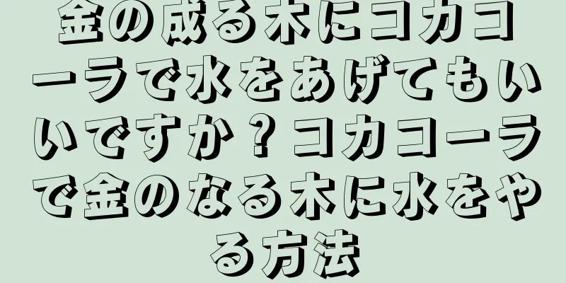 金の成る木にコカコーラで水をあげてもいいですか？コカコーラで金のなる木に水をやる方法