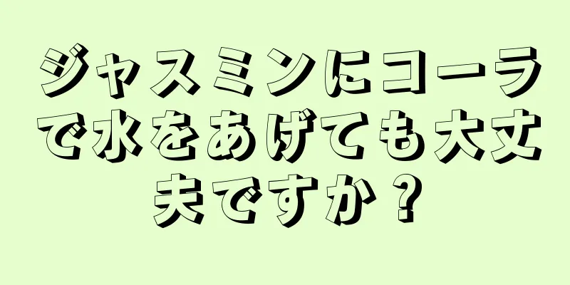 ジャスミンにコーラで水をあげても大丈夫ですか？