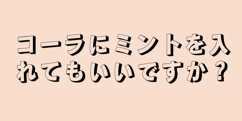 コーラにミントを入れてもいいですか？