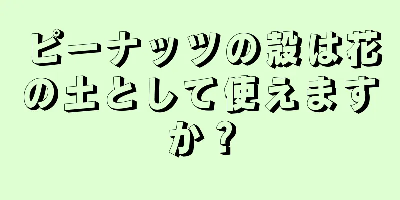 ピーナッツの殻は花の土として使えますか？