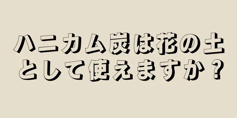 ハニカム炭は花の土として使えますか？