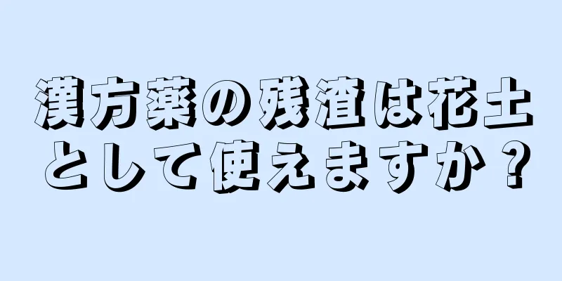 漢方薬の残渣は花土として使えますか？