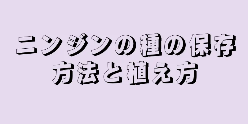 ニンジンの種の保存方法と植え方