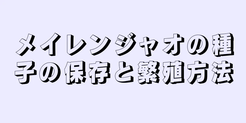 メイレンジャオの種子の保存と繁殖方法