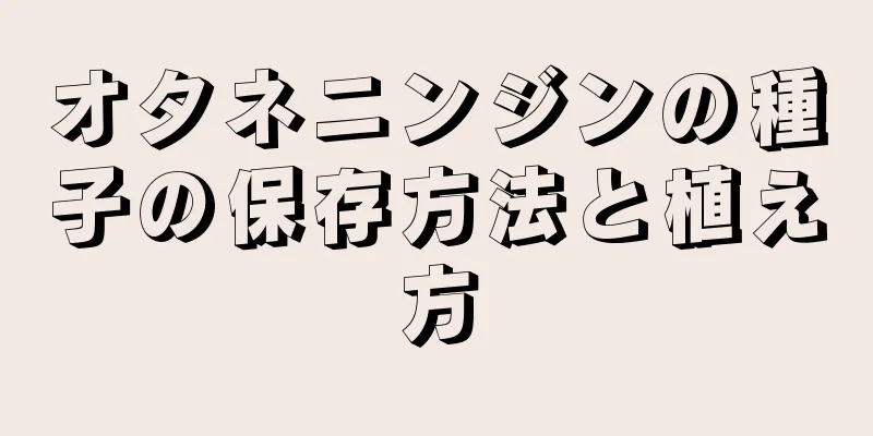 オタネニンジンの種子の保存方法と植え方