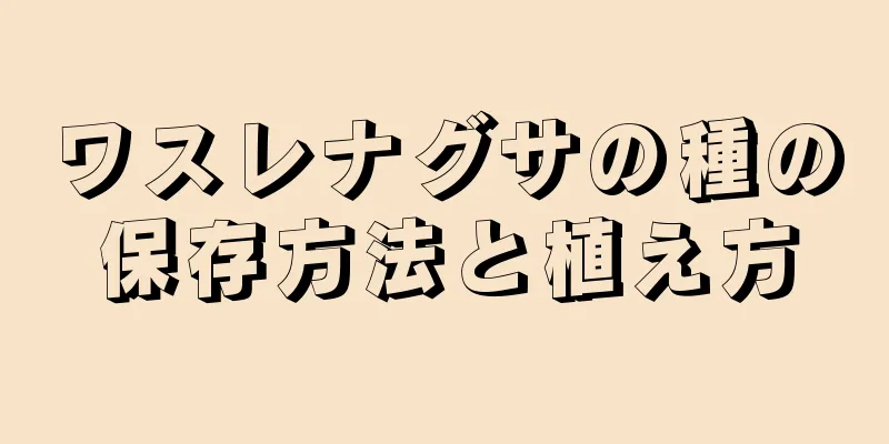 ワスレナグサの種の保存方法と植え方
