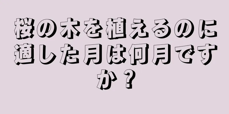 桜の木を植えるのに適した月は何月ですか？