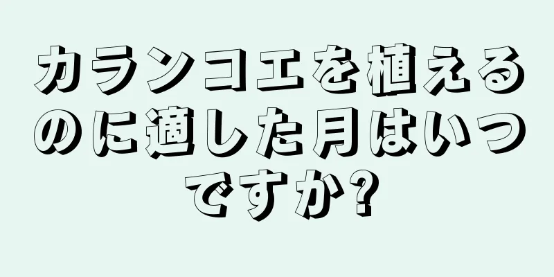 カランコエを植えるのに適した月はいつですか?