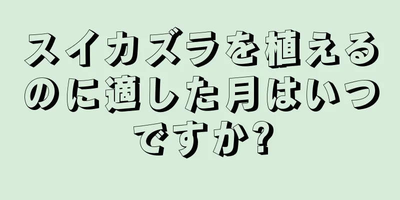 スイカズラを植えるのに適した月はいつですか?
