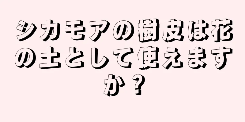 シカモアの樹皮は花の土として使えますか？