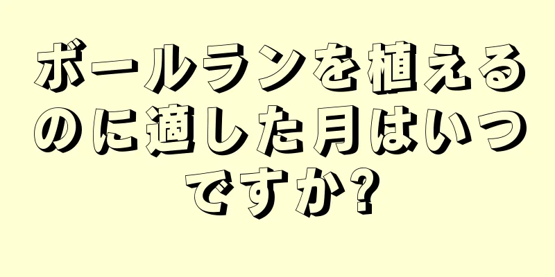 ボールランを植えるのに適した月はいつですか?