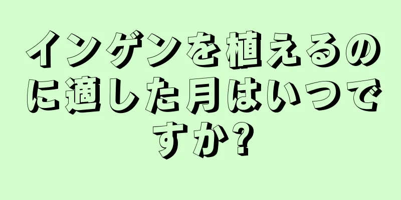 インゲンを植えるのに適した月はいつですか?