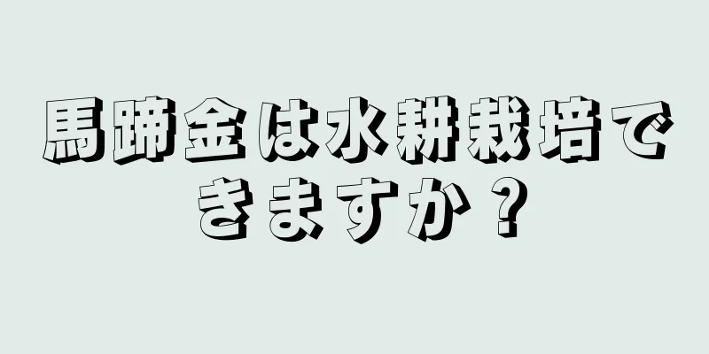 馬蹄金は水耕栽培できますか？