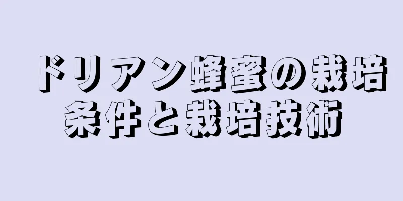 ドリアン蜂蜜の栽培条件と栽培技術