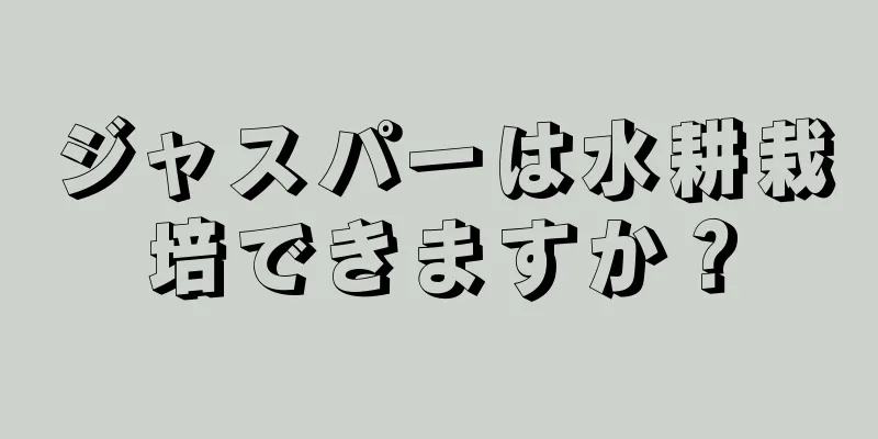 ジャスパーは水耕栽培できますか？
