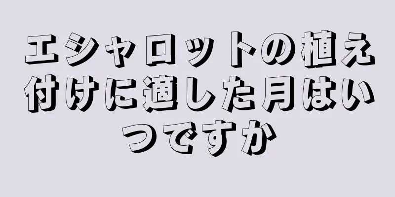 エシャロットの植え付けに適した月はいつですか