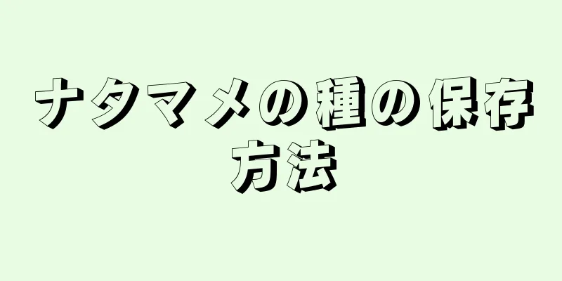 ナタマメの種の保存方法