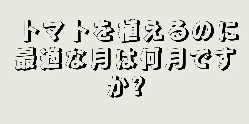 トマトを植えるのに最適な月は何月ですか?