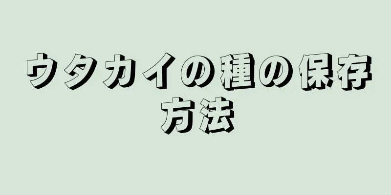 ウタカイの種の保存方法