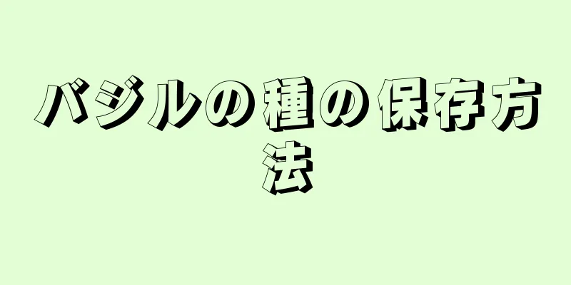 バジルの種の保存方法