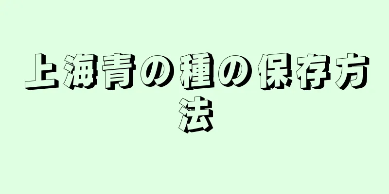 上海青の種の保存方法