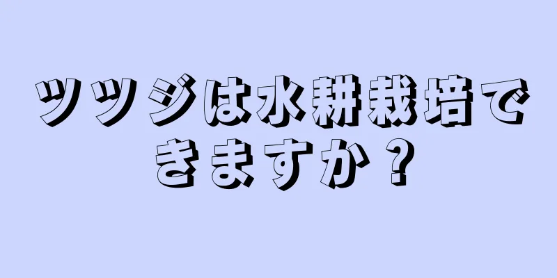 ツツジは水耕栽培できますか？