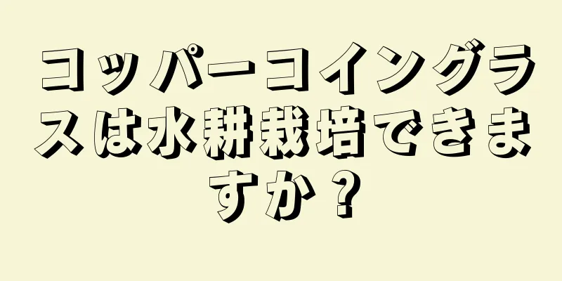 コッパーコイングラスは水耕栽培できますか？