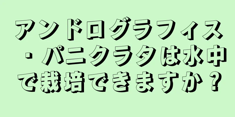 アンドログラフィス・パニクラタは水中で栽培できますか？