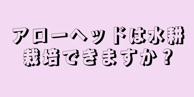 アローヘッドは水耕栽培できますか？