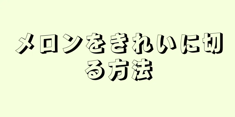 メロンをきれいに切る方法